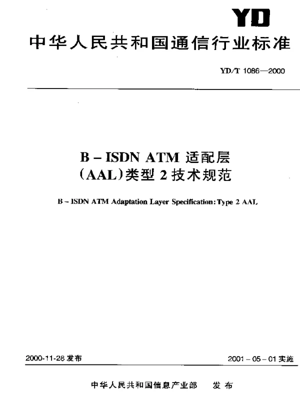 YDT 1086-2000 B-ISDN ATM (AAL) 类型2技术规范