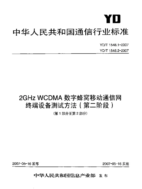 YDT 1548.2-2007 2GHz WCDMA数字蜂窝移动通信网终端设备测试方法(第二阶段).第2部分：网络兼容性测试