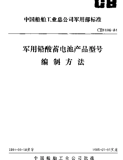CB 1106-1984 军用铅酸蓄电池产品型号编制方法