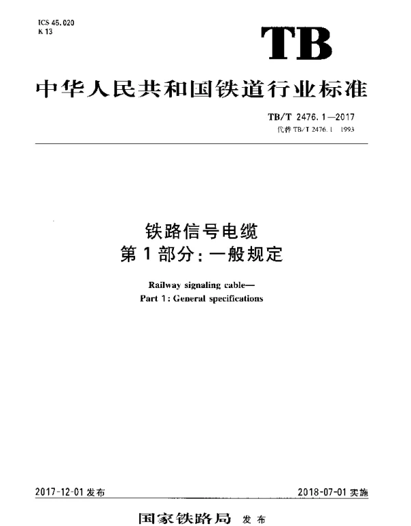 TBT 2476.1-2017 铁路信号电缆 第1部分：一般规定