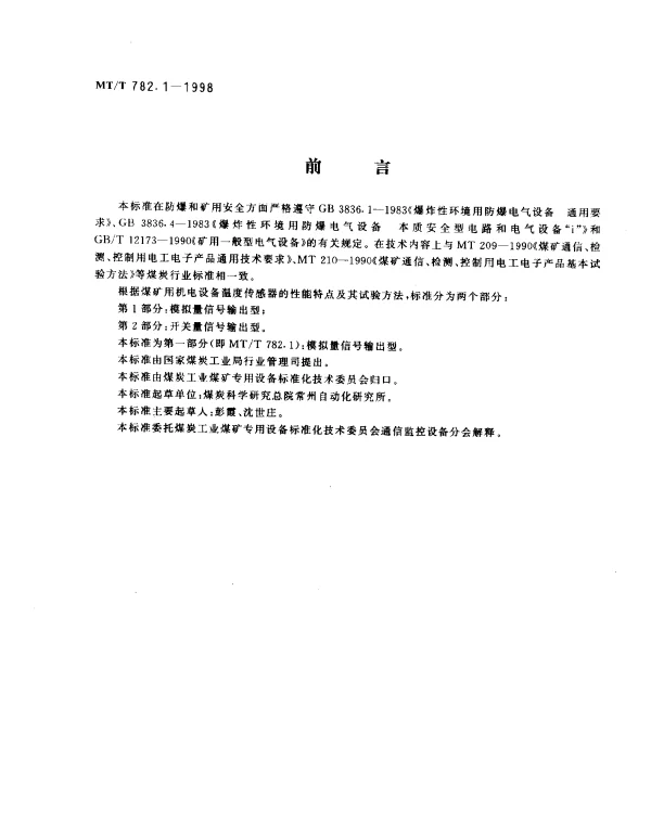 MTT 782.1-1998 煤矿机电设备温度传感器.模拟量信号输出型