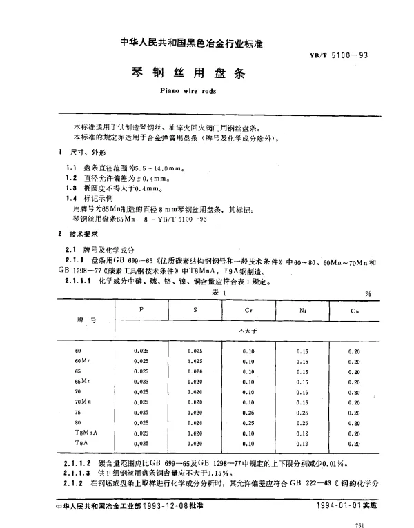 YBT 5100-1993 琴钢丝用盘条