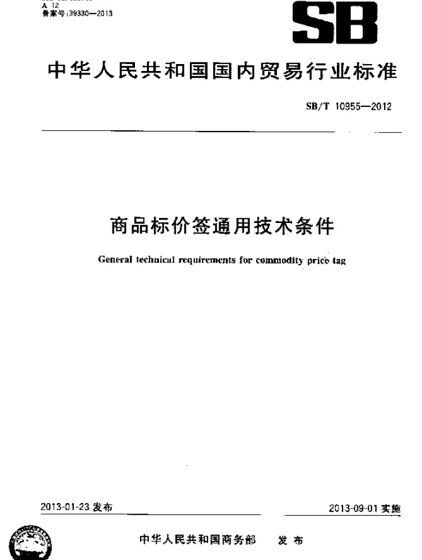SBT 10955-2012 商品标价签通用技术条件