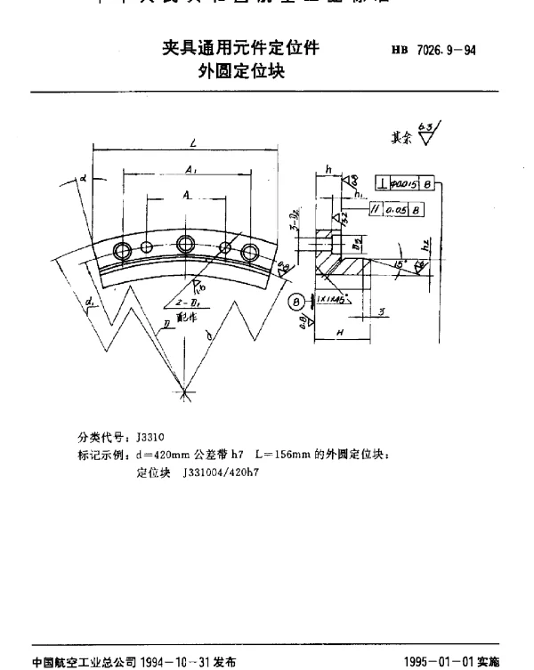 HB 7026.9-1994 夹具通用元件定位件.外圆定位块