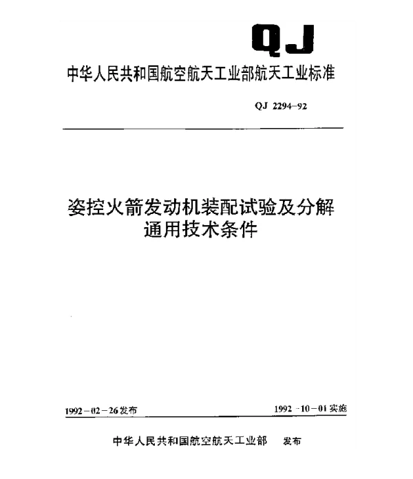 QJ 2294-1992 姿控火箭发动机装配试验及分解通用技术条件