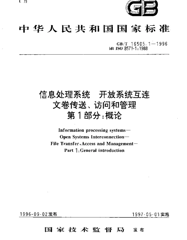 GBT 16505.1-1996 信息处理系统 开放系统互连 文卷传送、访问和管理 第1部分;概论