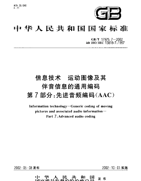 GBT 17975.7-2002 信息技术 运动图像及其伴音信息的通用编码 第7部分;先进音频编码(AAC)