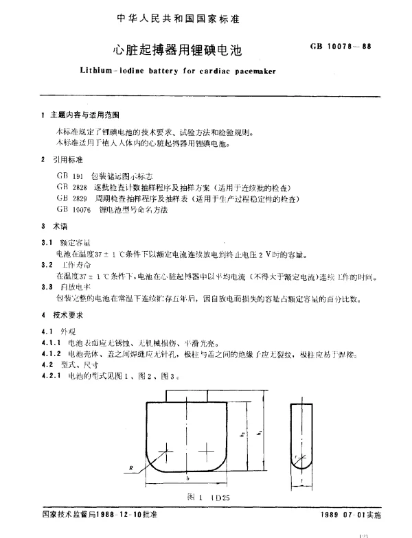 GB 10078-1988 心脏起搏器用锂碘电池