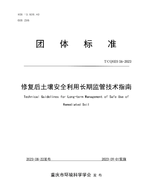 TCQSES 06-2023 修复后土壤安全利用长期监管技术指南