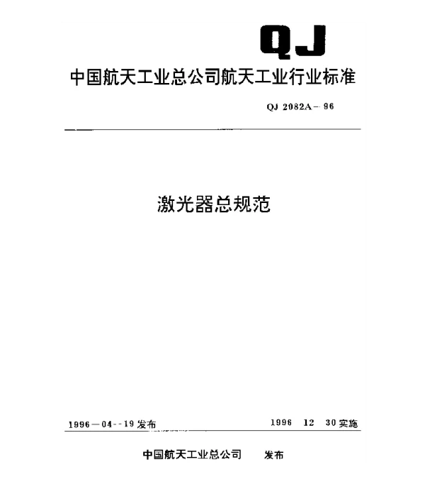 QJ 2082A-1996 激光器总规范