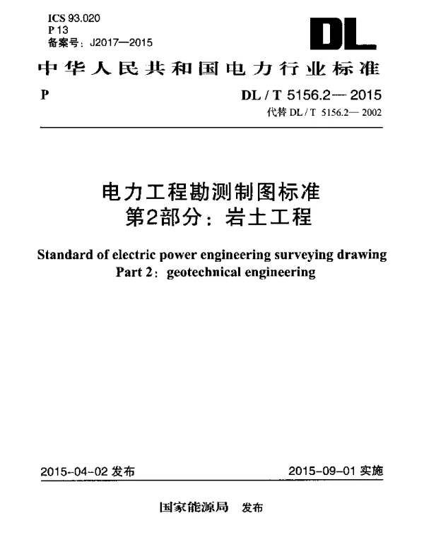 DLT 5156.2-2015 电力工程勘测制图标准第2部分：岩土工程