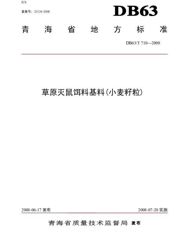 DB63T 710-2008 草原灭鼠饵料基料(小麦籽粒)