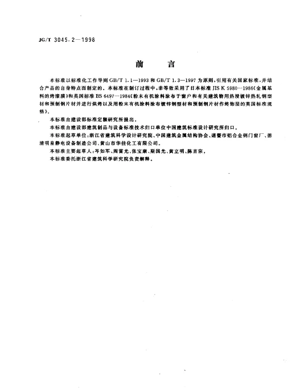 JGT 3045.2-1998 钢门窗粉末静电喷涂涂层技术条件