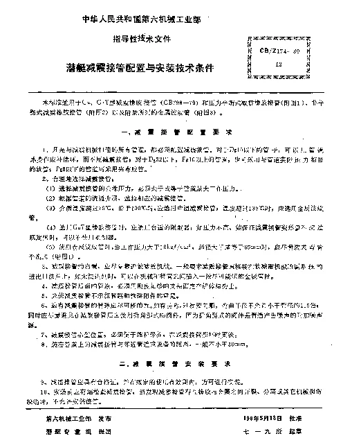 CBZ 174-1980 潜艇减震接管配置与安装技术条件