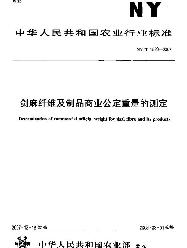 NYT 1539-2007 剑麻纤维及制品商业公定重量的测定