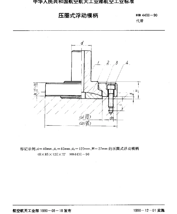 HB 4430-1990 压圈式浮动模柄