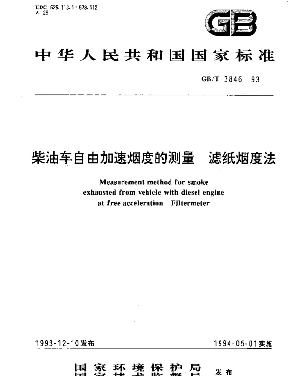 GBT 3846-1993 柴油车自由加速烟度的测量 滤纸烟度法