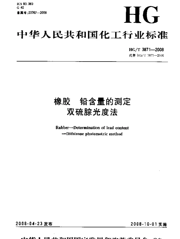HGT 3871-2008 橡胶.铅含量的测定.双硫腙光度法