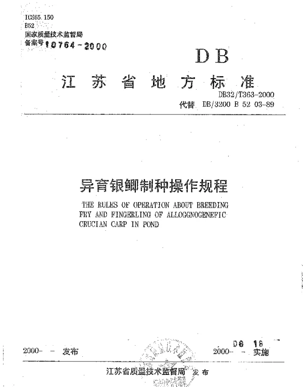 DB32T 363-2000 异育银鲫制种操作规程