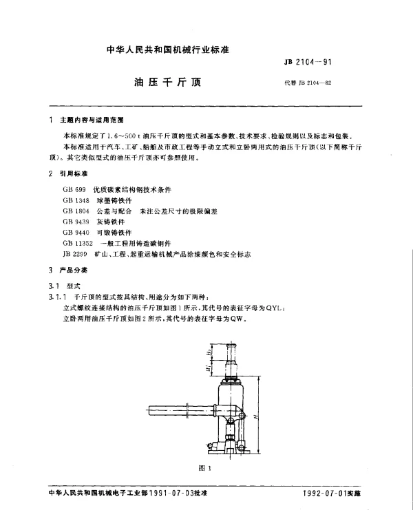 JB 2104-1991 油压千斤顶