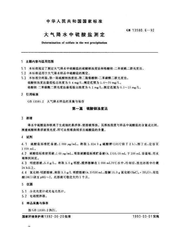 GB 13580.6-1992 大气降水中硫酸盐的测定