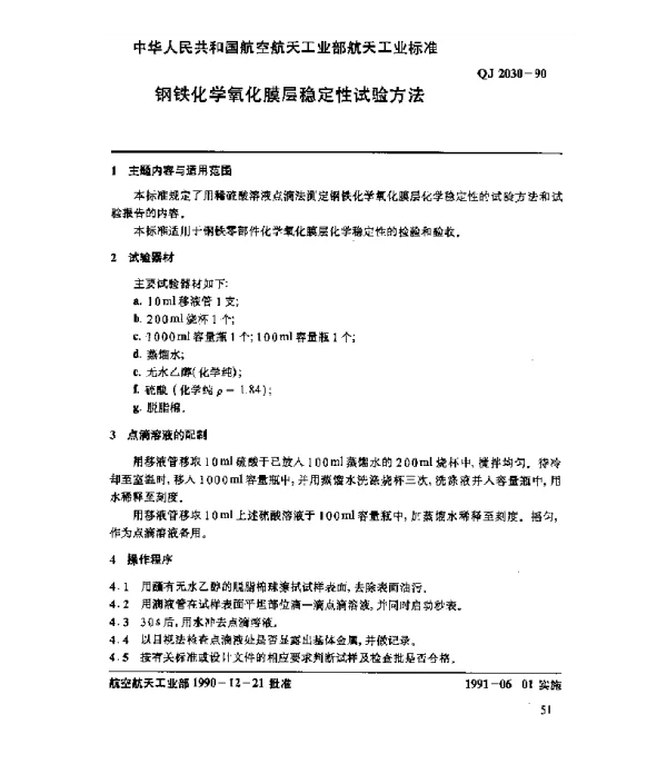QJ 2030-1990 钢铁化学氧化膜层稳定性试验方法