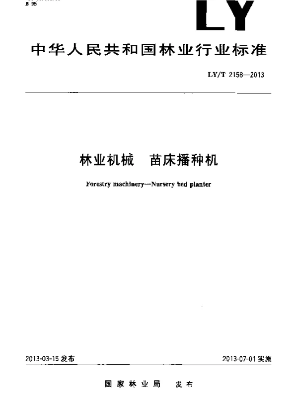 LYT 2158-2013 林业机械 苗床播种机