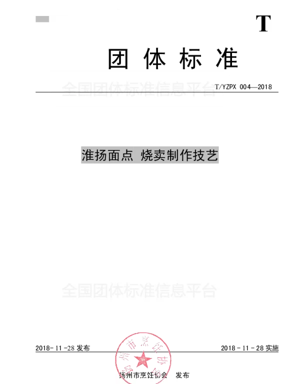 TYMCA 004-2018 淮扬面点 烧卖制作技艺