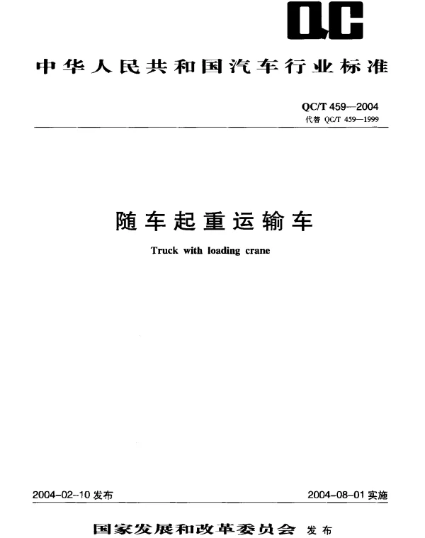 QCT 459-2004 随车起重运输车