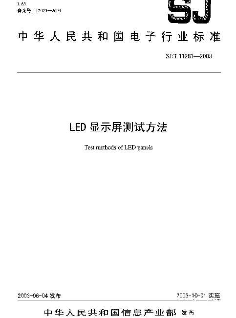 SJT 11281-2003 LED显示屏测试方法