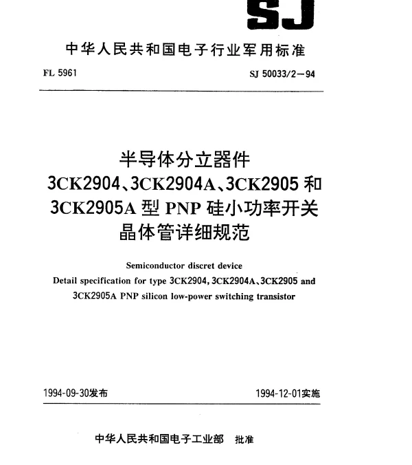 SJ 500332-1994 半导体分立器件.3CK2904、3CK2904A、3CK2905和3CK2905A型PNP硅小功率开关晶体管详细规范