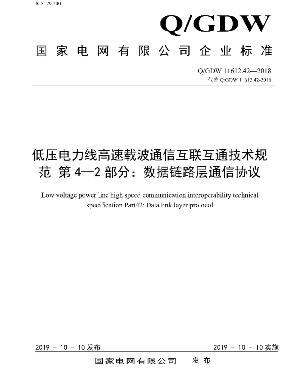 Q_GDW 11612.42-2018 低压电力线高速载波通信互联互通技术规范第4-2部分：数据链路层通信协议