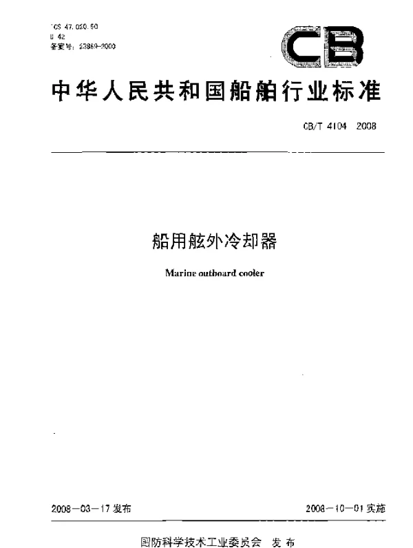 CBT 4104-2008 船用舷外冷却器