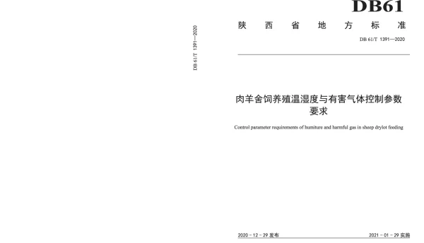 DB61T 1391-2020 肉羊舍饲养殖温湿度与有害气体控制参数要求