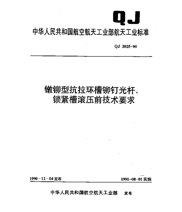 QJ 2025-1990 镦铆型抗拉环槽铆钉光杆、锁紧槽滚压前技术要求