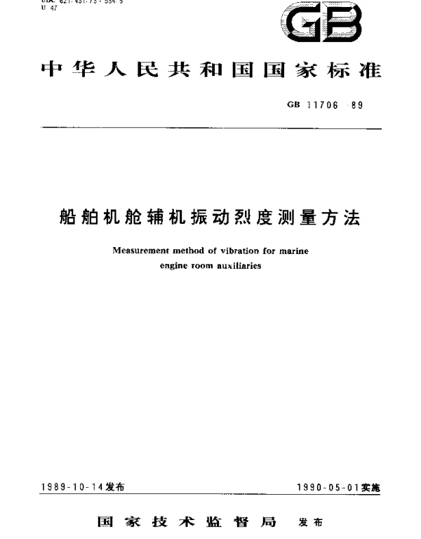GBT 11706-1989 船舶机舱辅机振动烈度测量方法