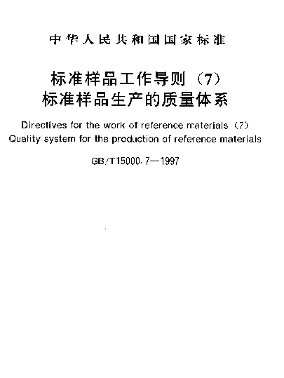GBT 15000.7-1997 标准样品工作导则（7）标准样品生产的质量体系