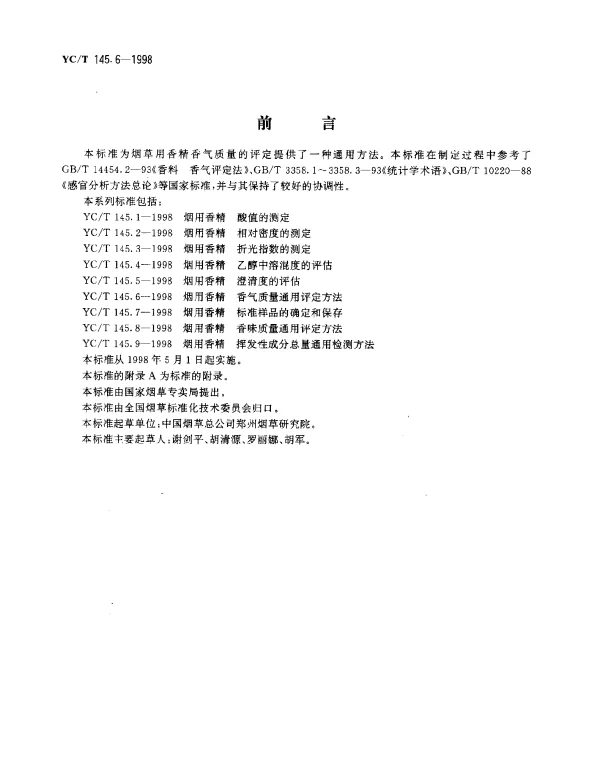 YCT 145.6-1998 烟用香精.香气质量通用评定方法