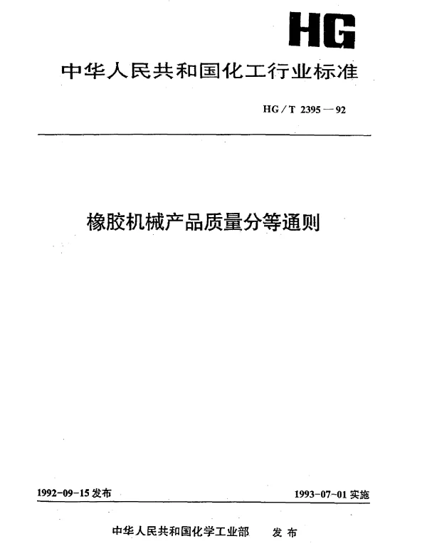 HGT 2395-1992 橡胶机械产品质量分等通则