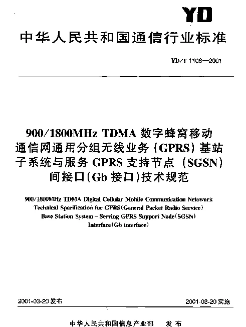 YDT 1106-2001 9001800MHz TDMA数字蜂窝移动通信网通用分组无线业务(GPRS)基站子系统与服务GPRS支持节点(SGSN)间接口(Gb接口)技术规范