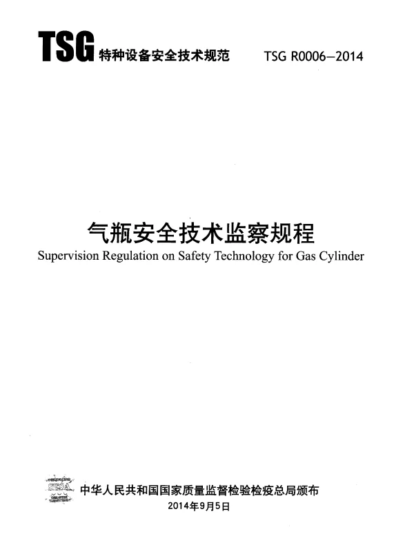 TSG R0006-2014 气瓶安全技术监察规程