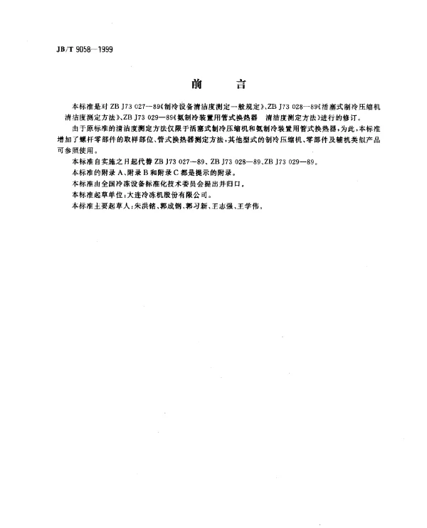 JBT 9058-1999 制冷设备清洁度.测定方法