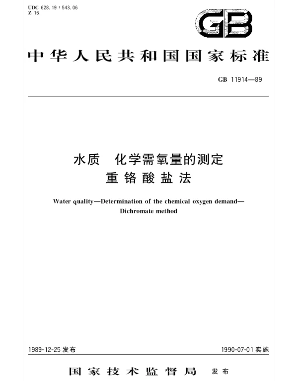 GBT 11914-1989 水质 化学需氧量的测定 重铬酸盐法