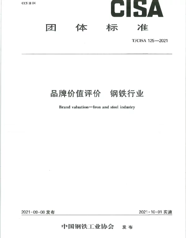 TCISA 125-2021 品牌价值评价  钢铁行业