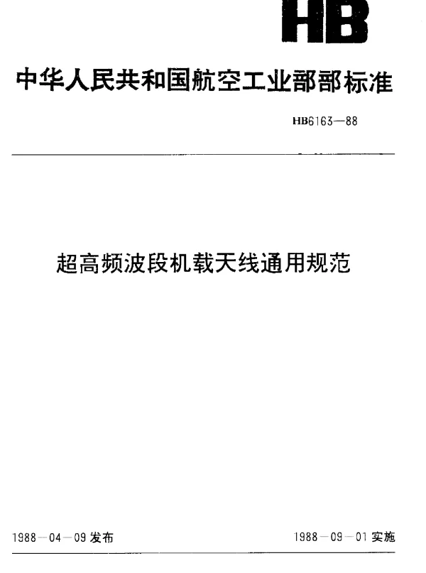 HB 6163-1988 超高频波段机载天线通用规范