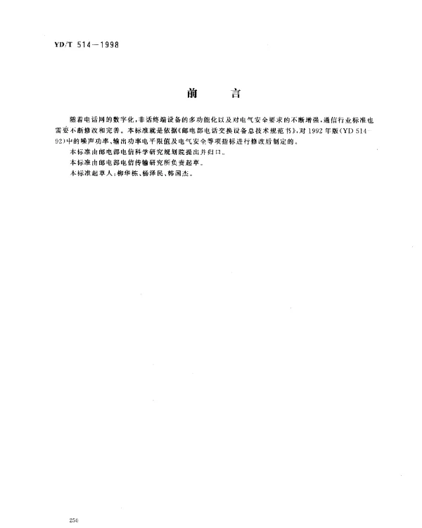 YDT 514-1998 非话用户终端设备与公用电话网接口技术要求和测试方法