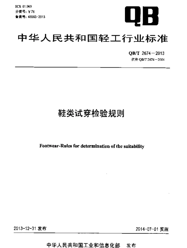 QBT 2674-2013 鞋类试穿检验规则