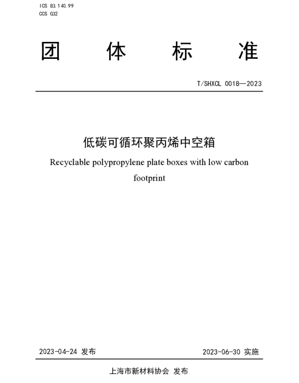 TSHXCL 0018-2023 低碳可循环聚丙烯中空箱