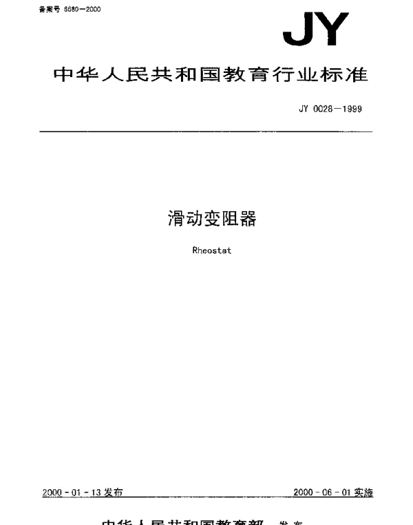 JY 0028-1999 滑动变阻器
