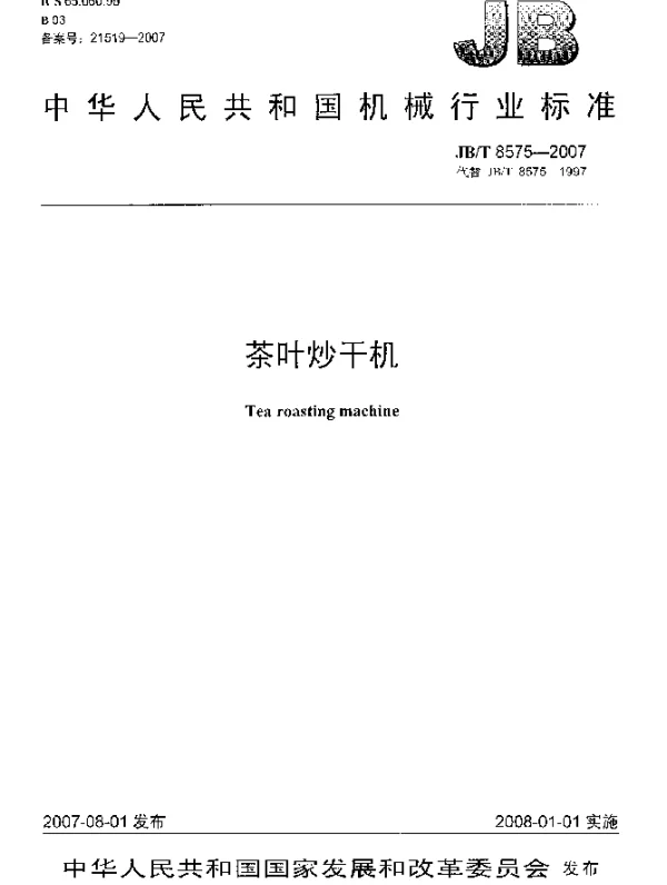 JBT 8575-2007 茶叶炒干机
